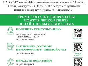 Объявления о дне клиента ПАО "ТНС энерго НН"